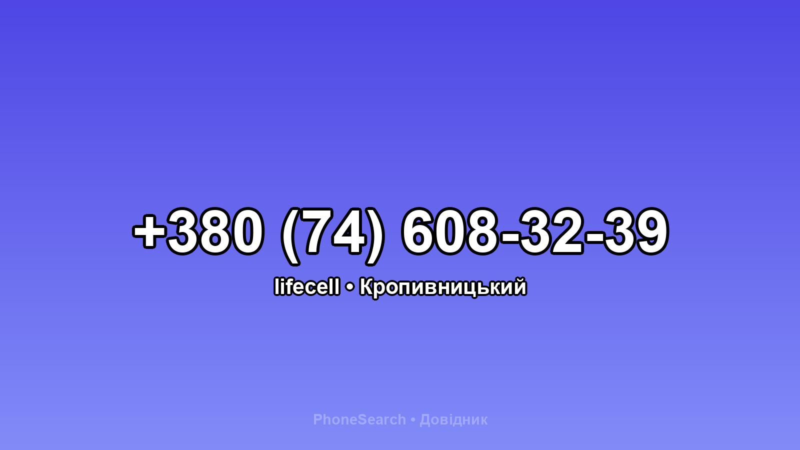 Номер +380 (74) 608-32-39 - вариант 2