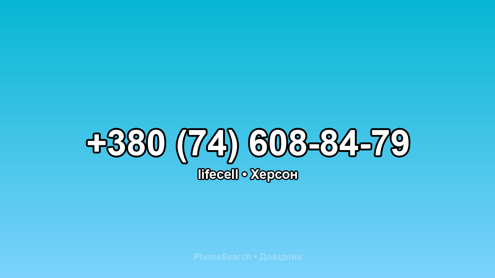Номер +380 (74) 608-84-79 - вариант 1