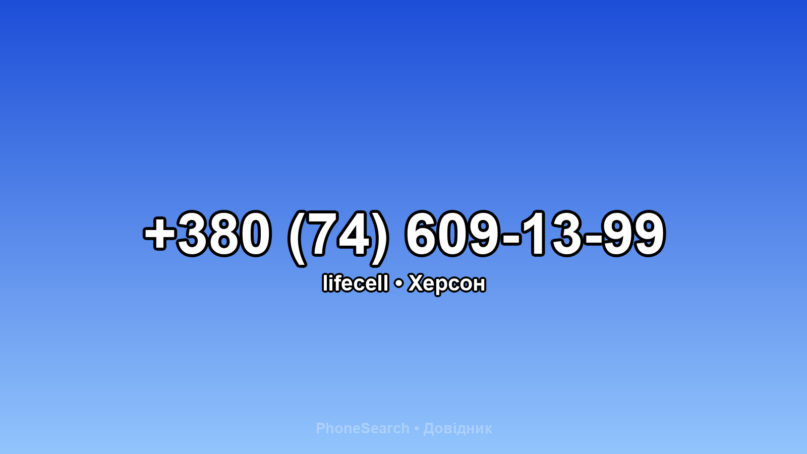 Номер +380 (74) 609-13-99 - вариант 2