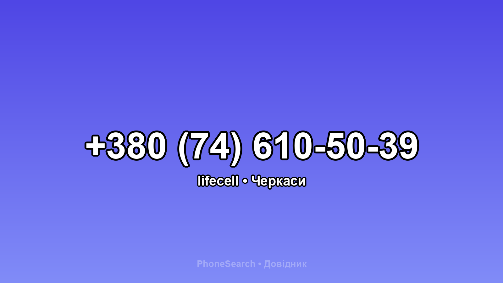 Номер +380 (74) 610-50-39 - вариант 2