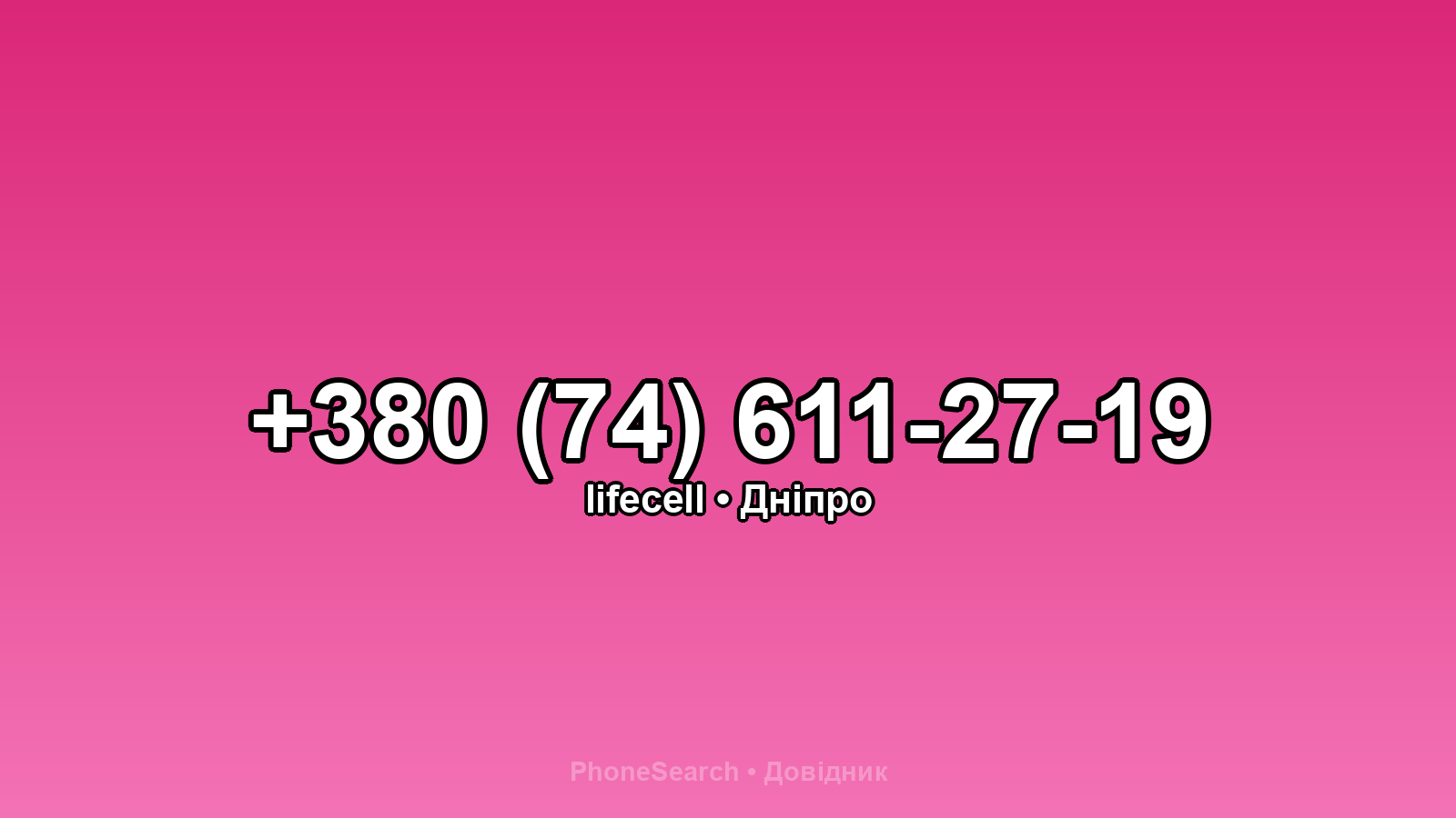 Номер +380 (74) 611-27-19 - вариант 2