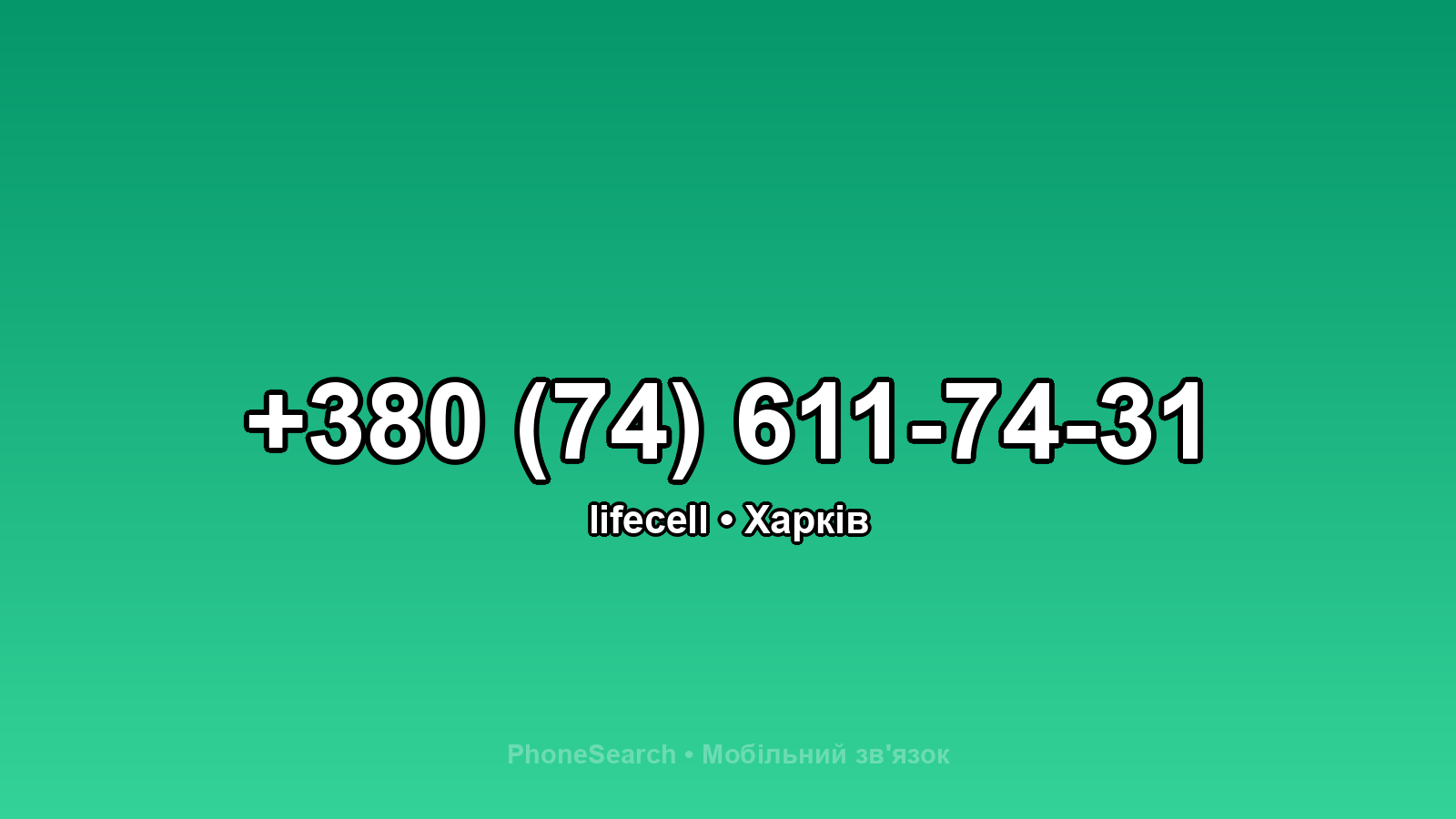 Номер +380 (74) 611-74-31 - вариант 1