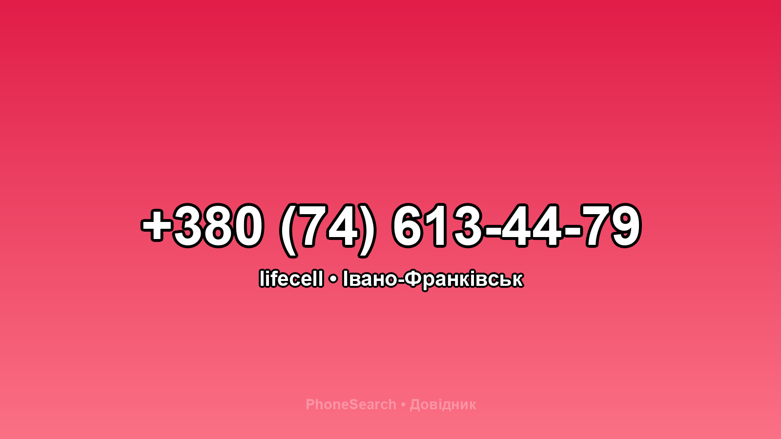 Номер +380 (74) 613-44-79 - вариант 2