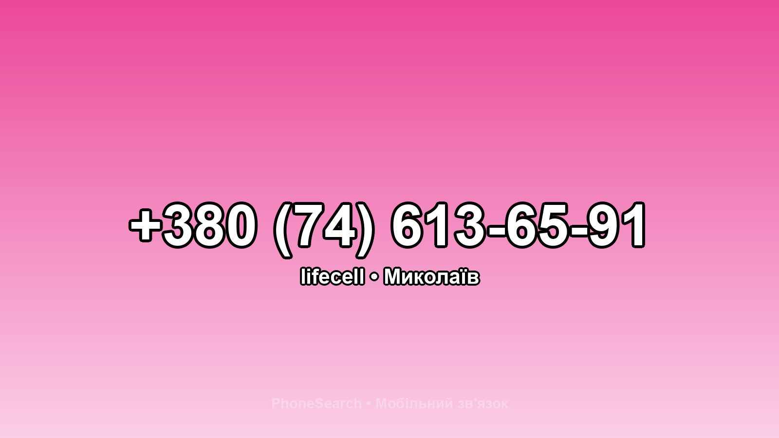 Номер +380 (74) 613-65-91 - вариант 1