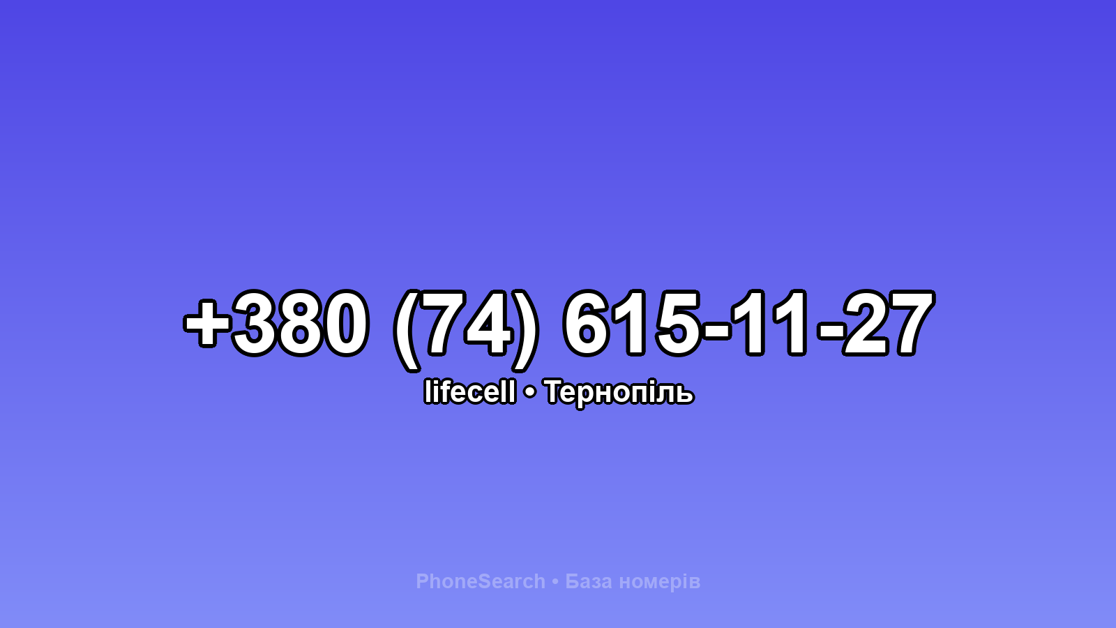 Номер +380 (74) 615-11-27 - вариант 1