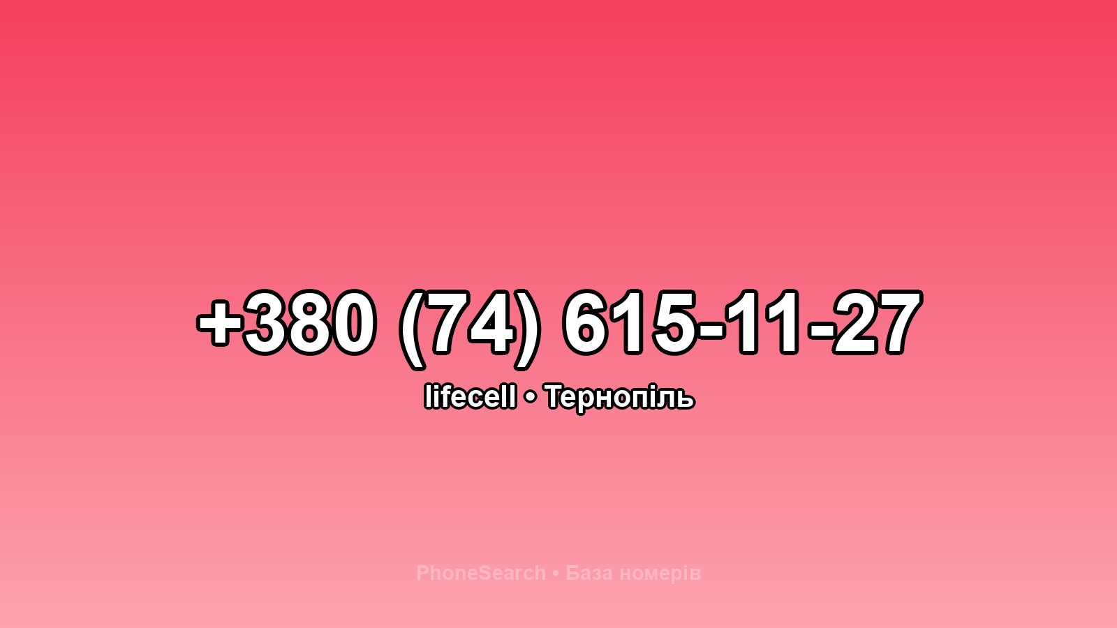 Номер +380 (74) 615-11-27 - вариант 2