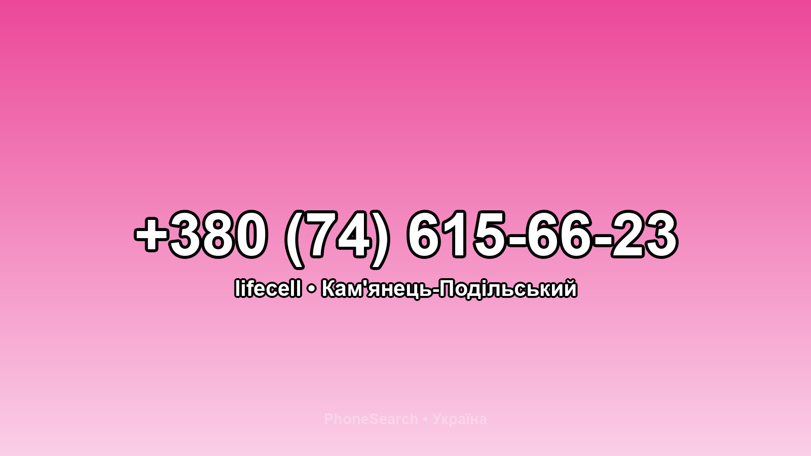 Номер +380 (74) 615-66-23 - вариант 1