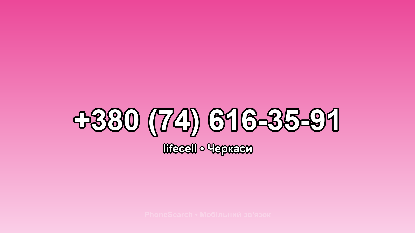 Номер +380 (74) 616-35-91 - вариант 1