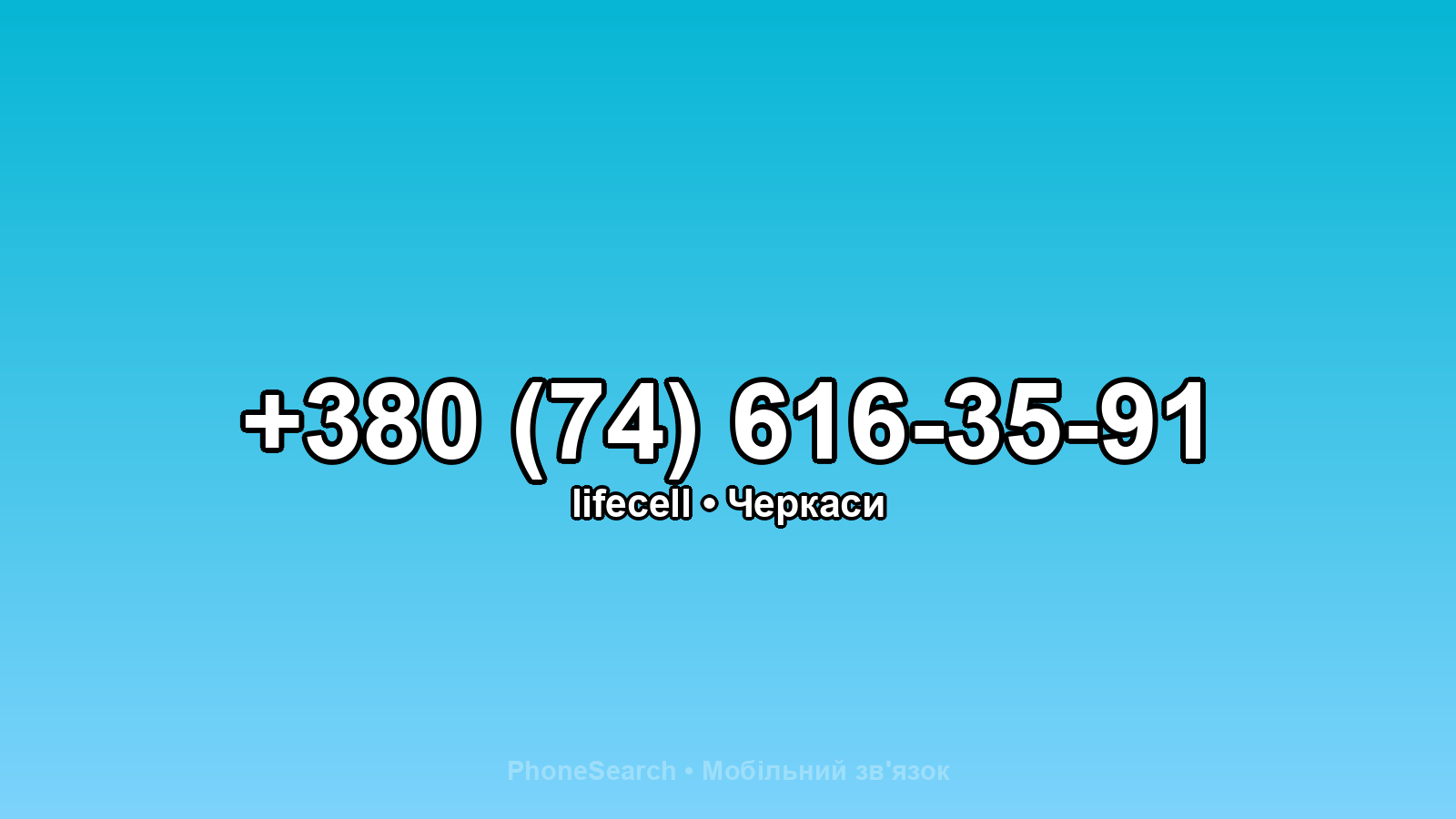 Номер +380 (74) 616-35-91 - вариант 2