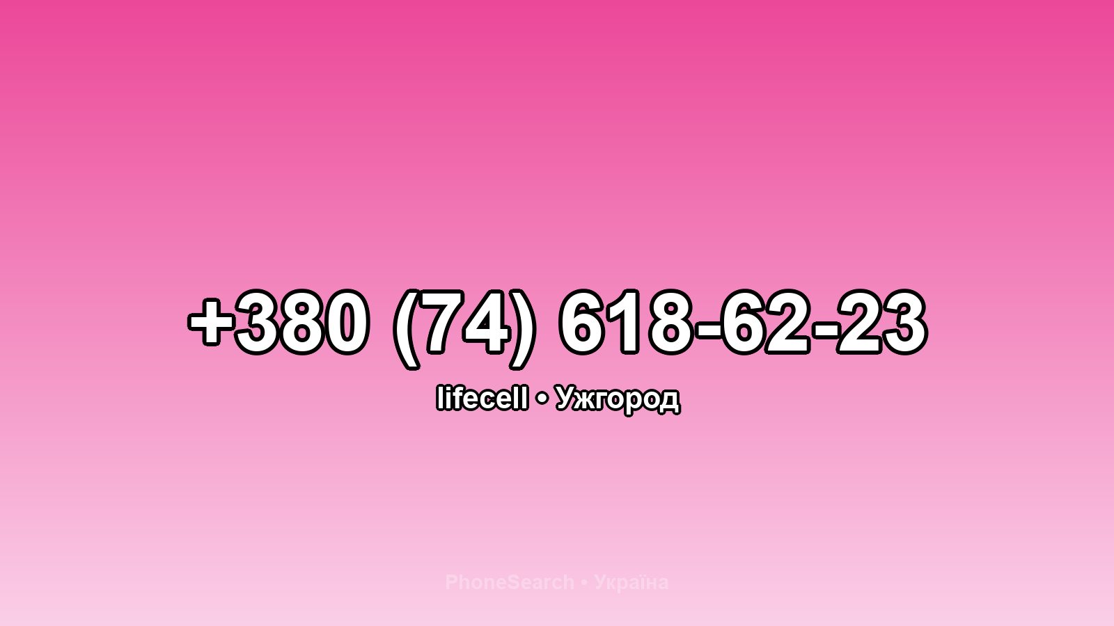 Номер +380 (74) 618-62-23 - вариант 1