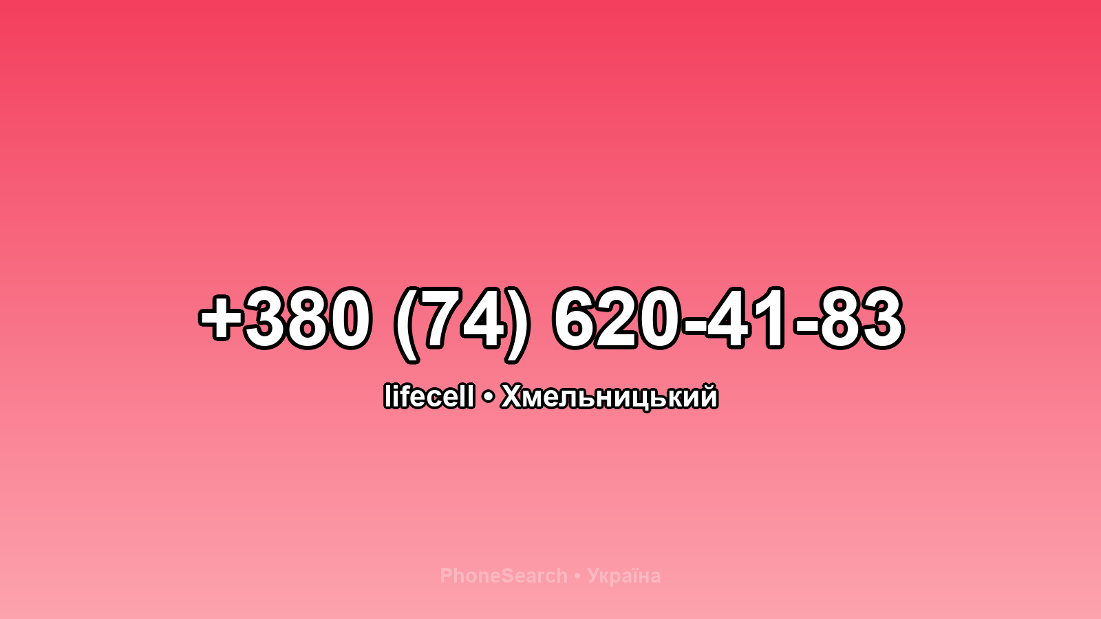 Номер +380 (74) 620-41-83 - вариант 1