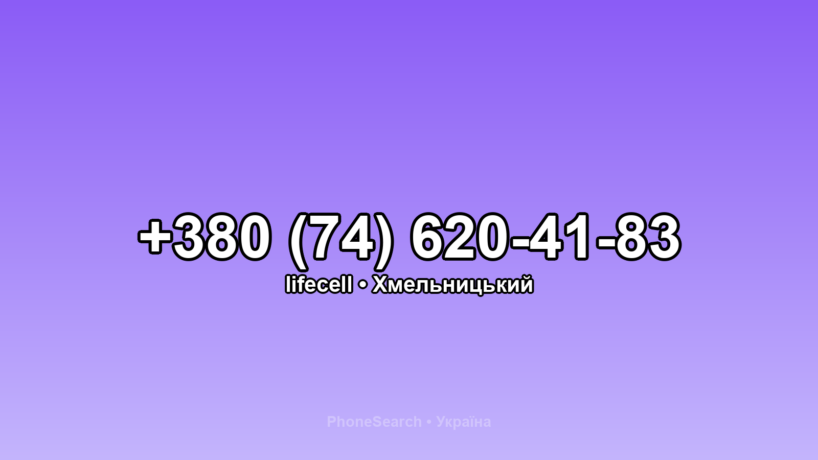 Номер +380 (74) 620-41-83 - вариант 2