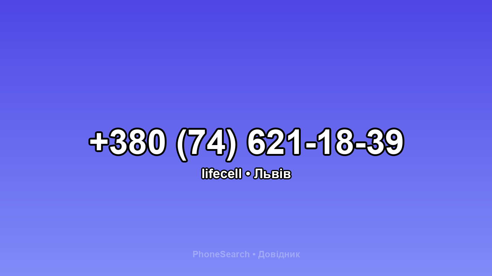 Номер +380 (74) 621-18-39 - вариант 2