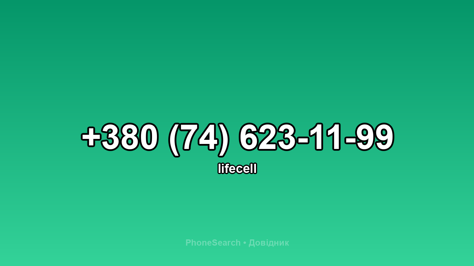 Номер +380 (74) 623-11-99 - вариант 1