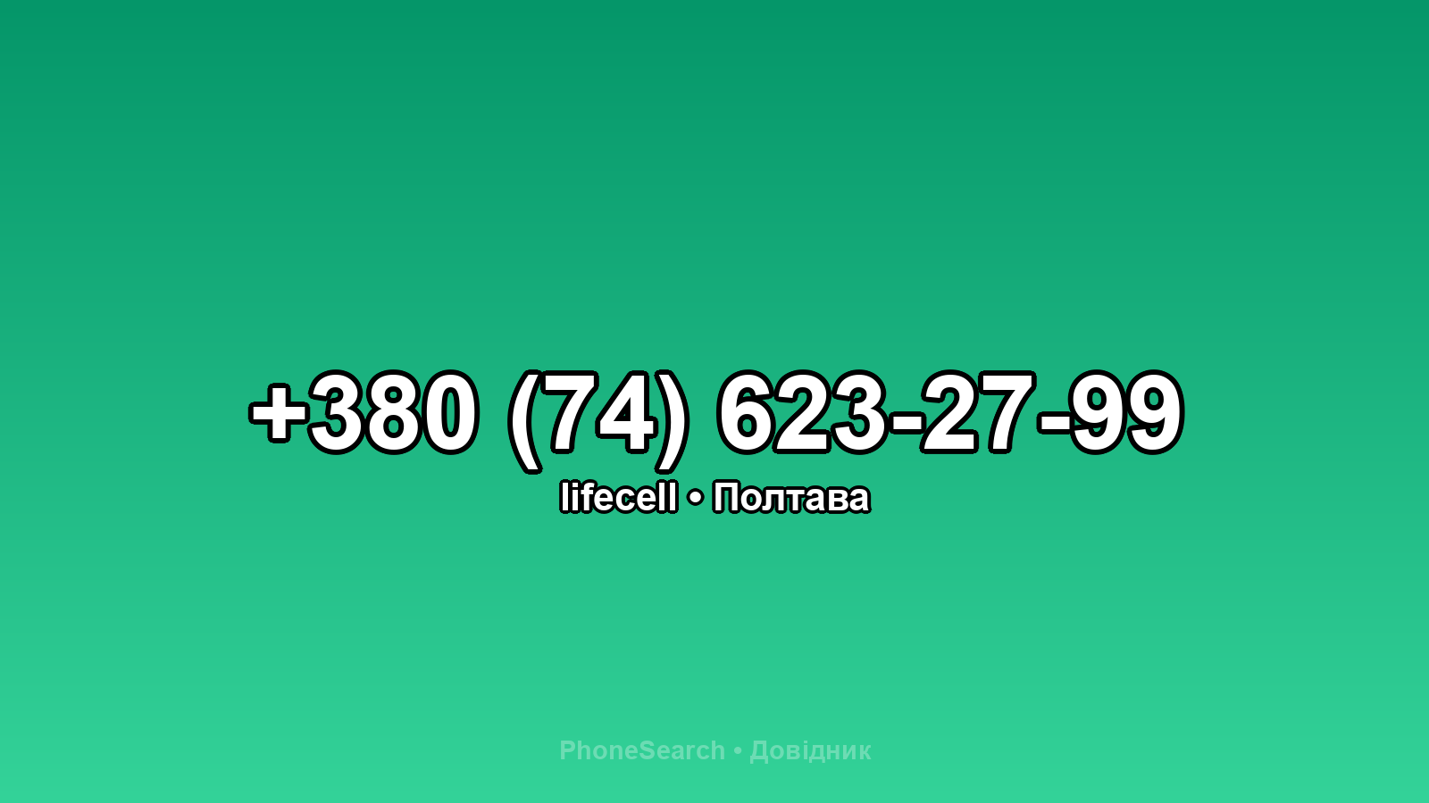 Номер +380 (74) 623-27-99 - вариант 1