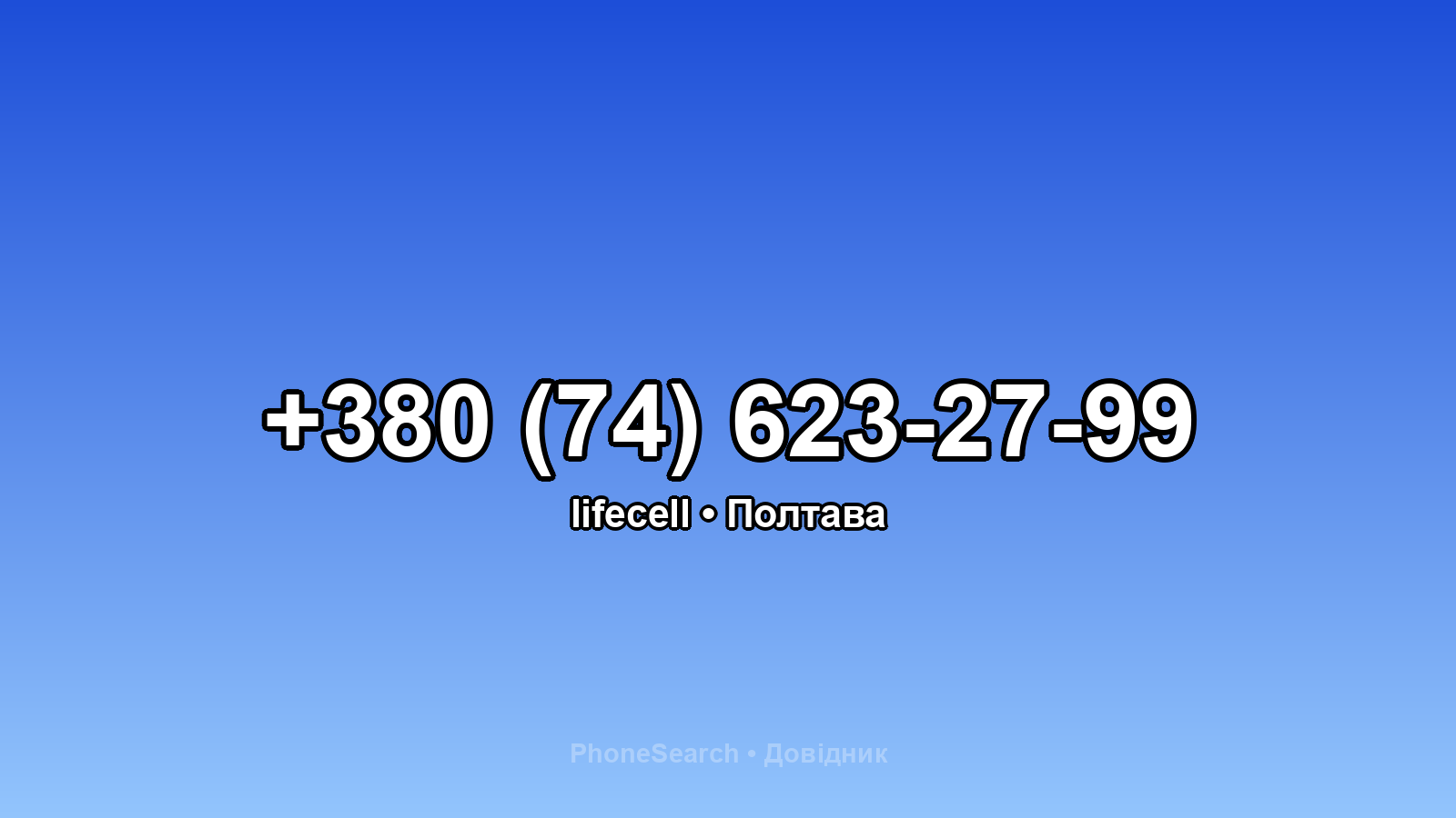 Номер +380 (74) 623-27-99 - вариант 2