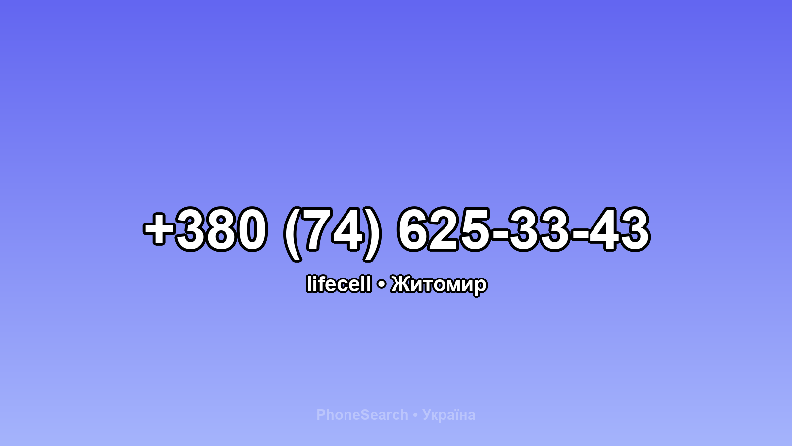 Номер +380 (74) 625-33-43 - вариант 1
