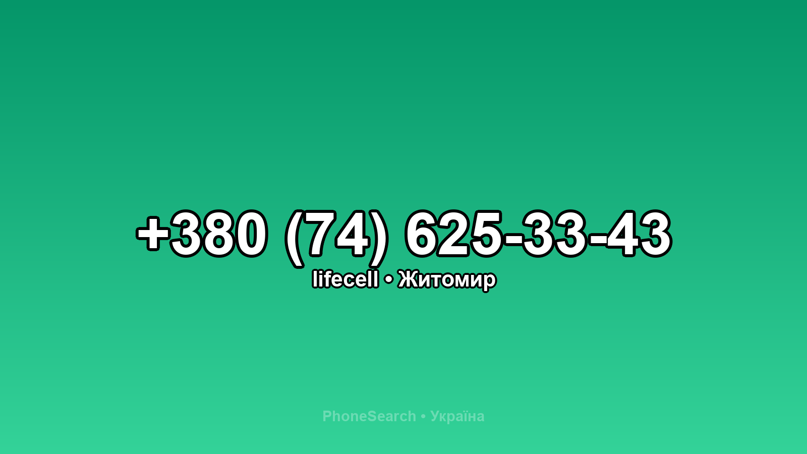 Номер +380 (74) 625-33-43 - вариант 2