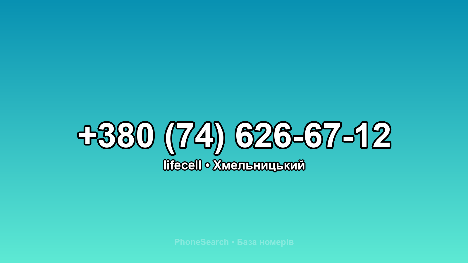 Номер +380 (74) 626-67-12 - вариант 1