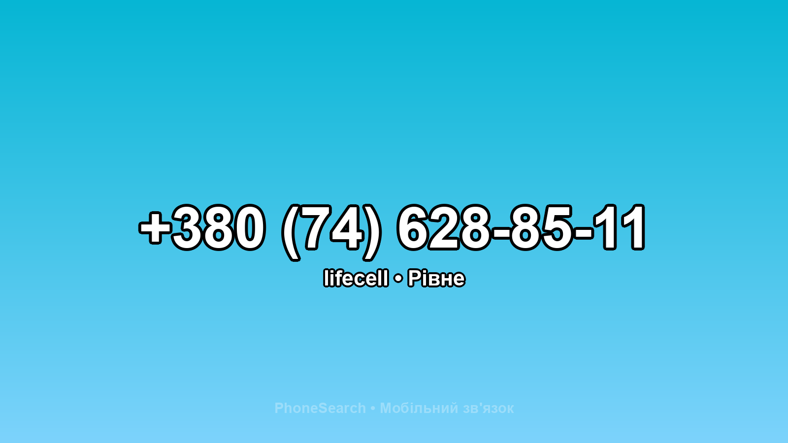 Номер +380 (74) 628-85-11 - вариант 1