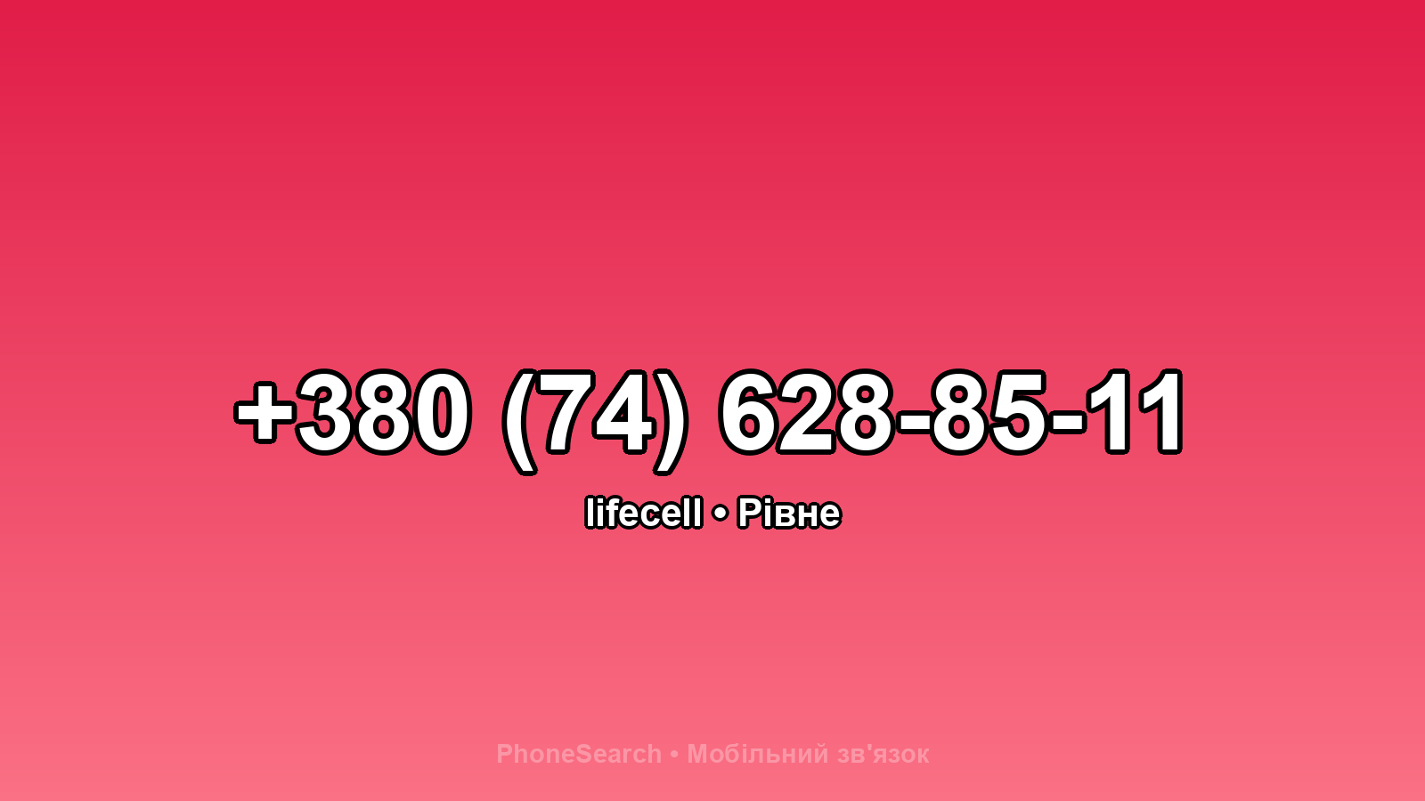 Номер +380 (74) 628-85-11 - вариант 2