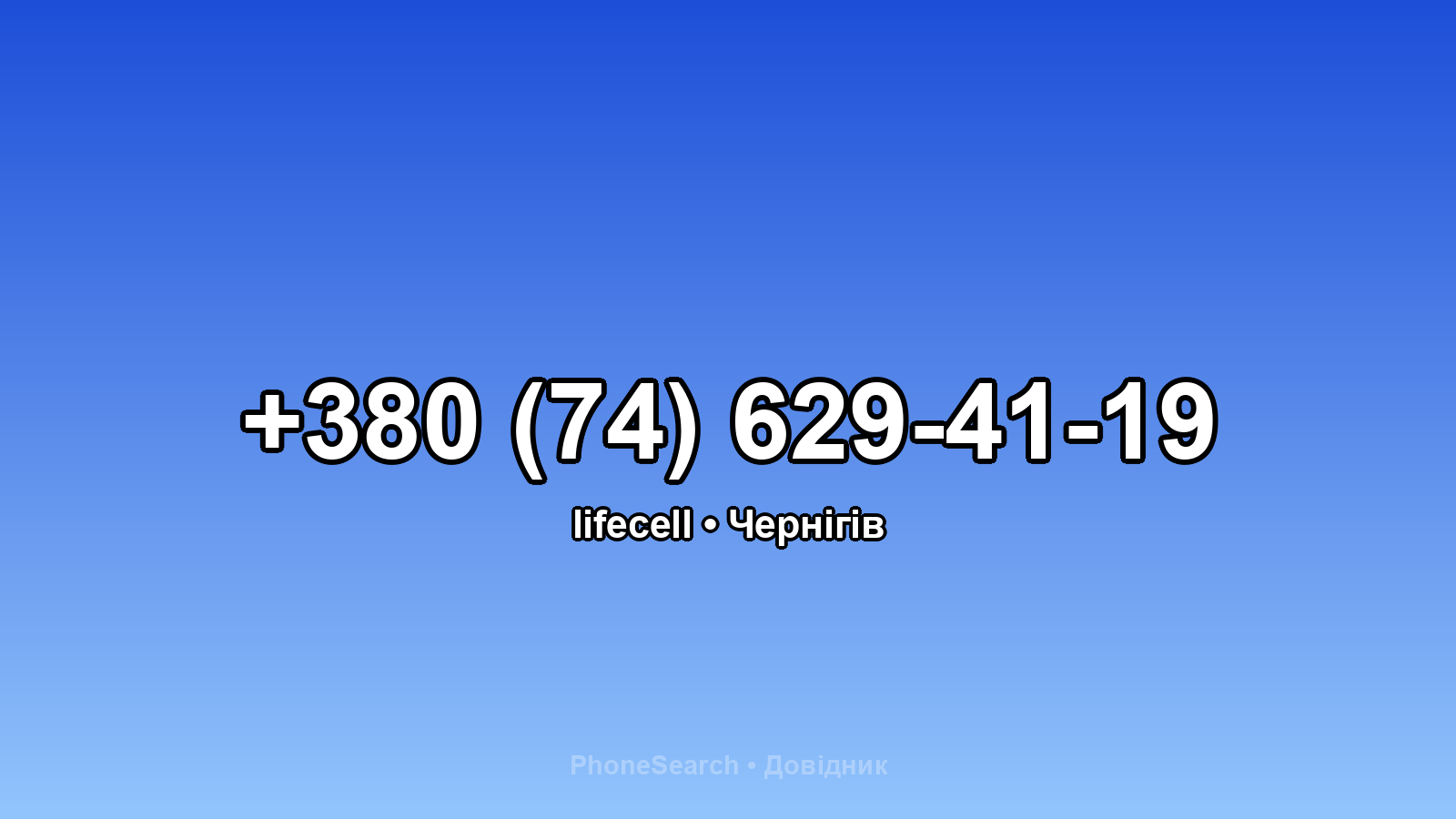 Номер +380 (74) 629-41-19 - вариант 1