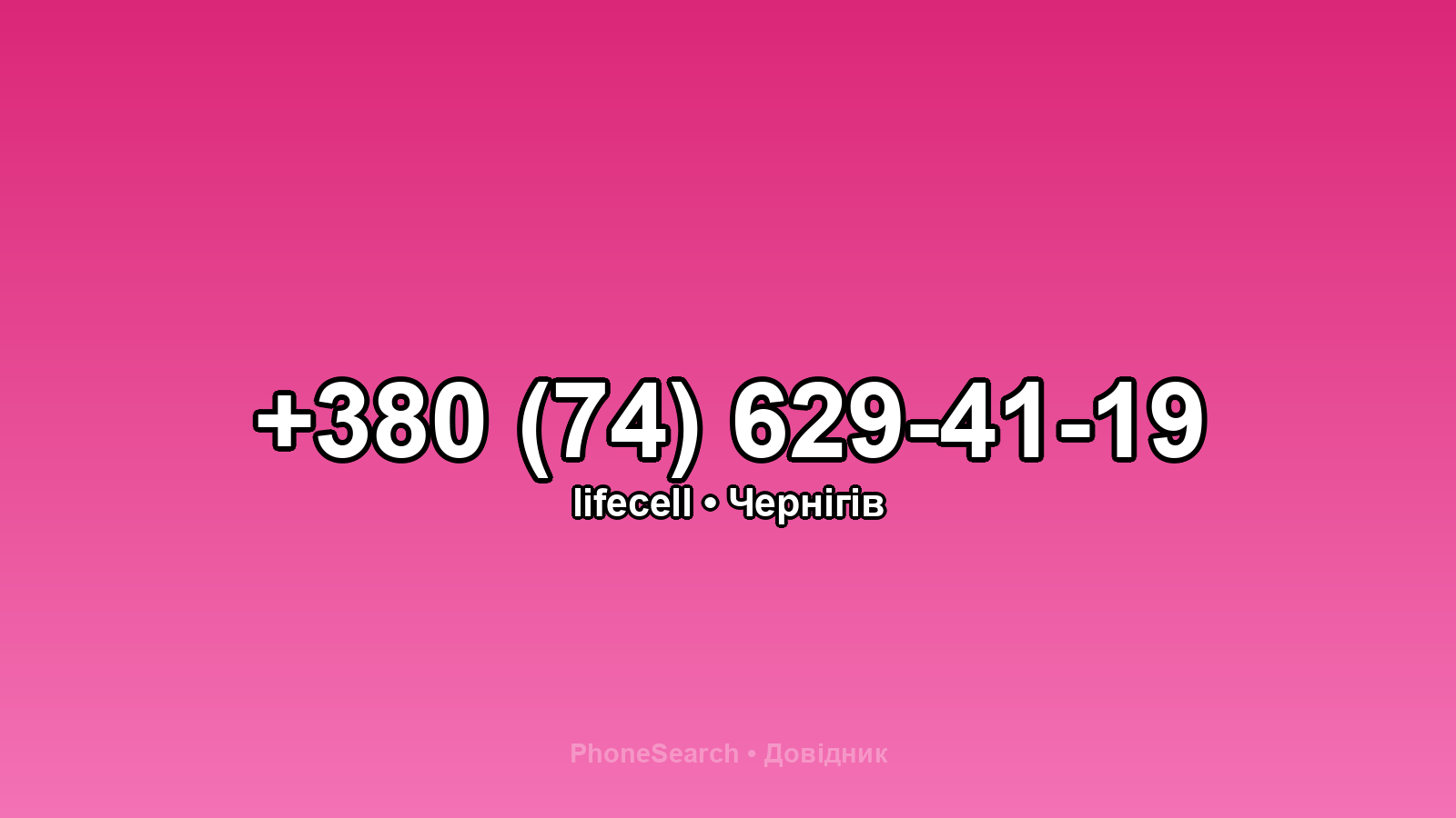 Номер +380 (74) 629-41-19 - вариант 2