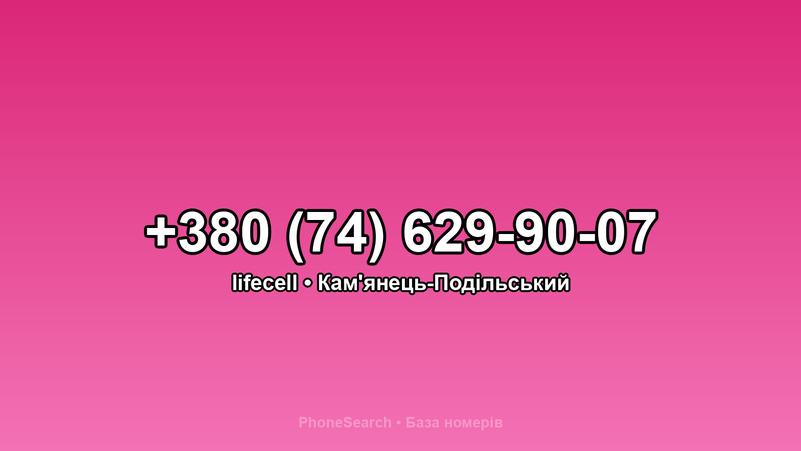Номер +380 (74) 629-90-07 - вариант 1