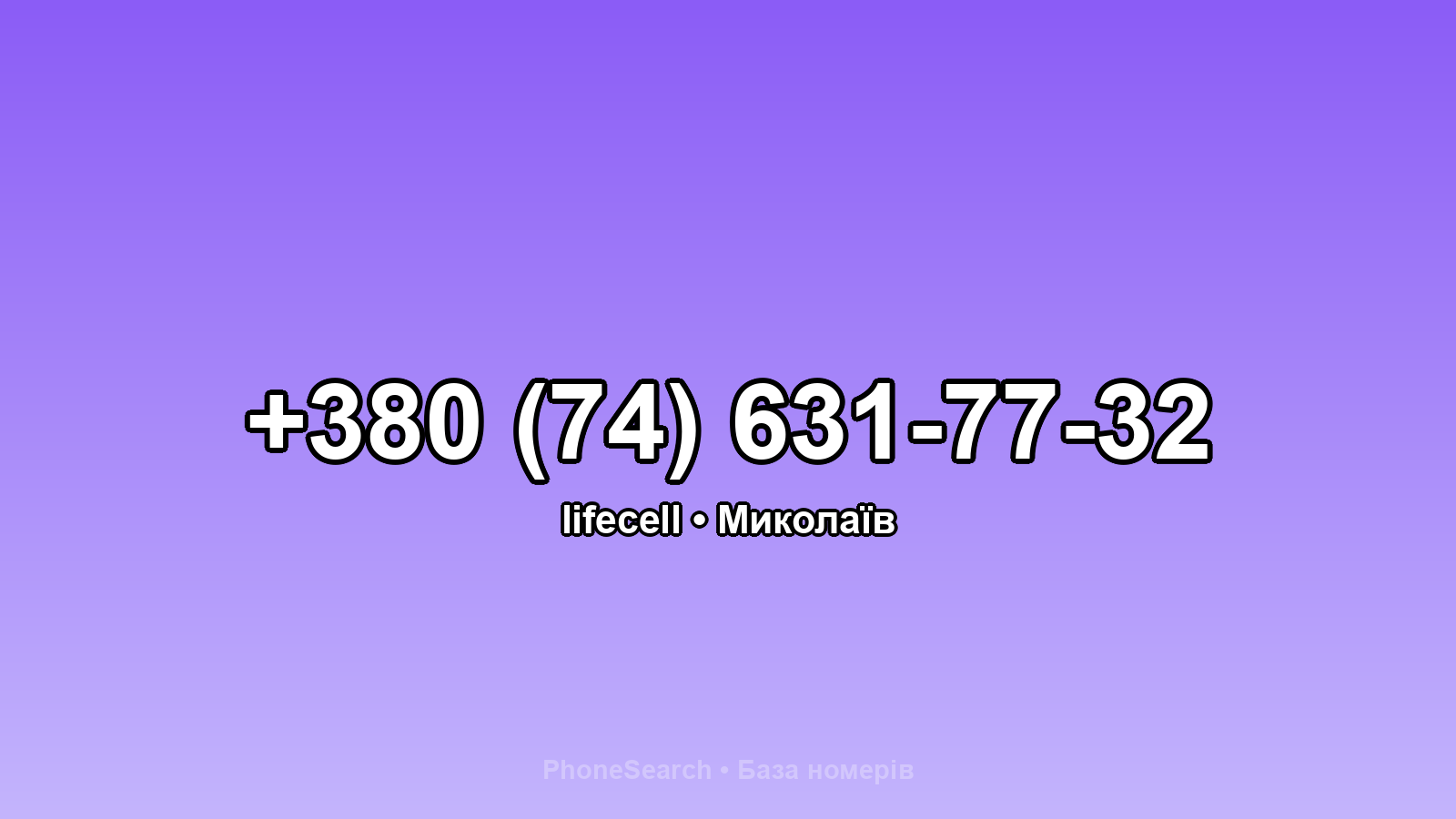 Номер +380 (74) 631-77-32 - вариант 2