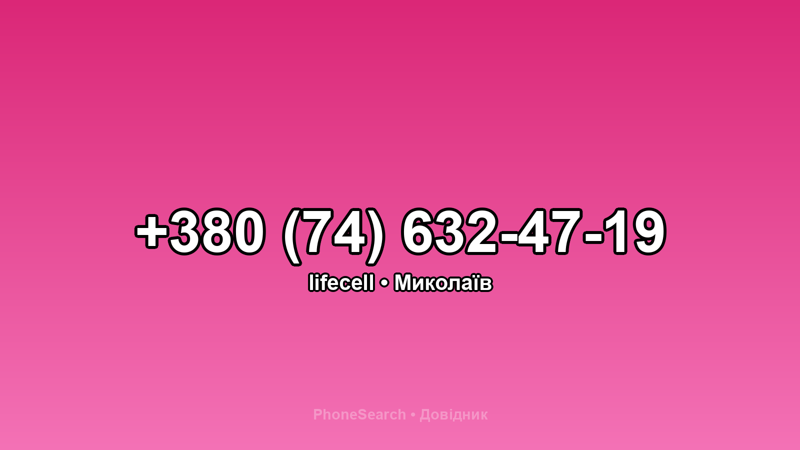 Номер +380 (74) 632-47-19 - вариант 2