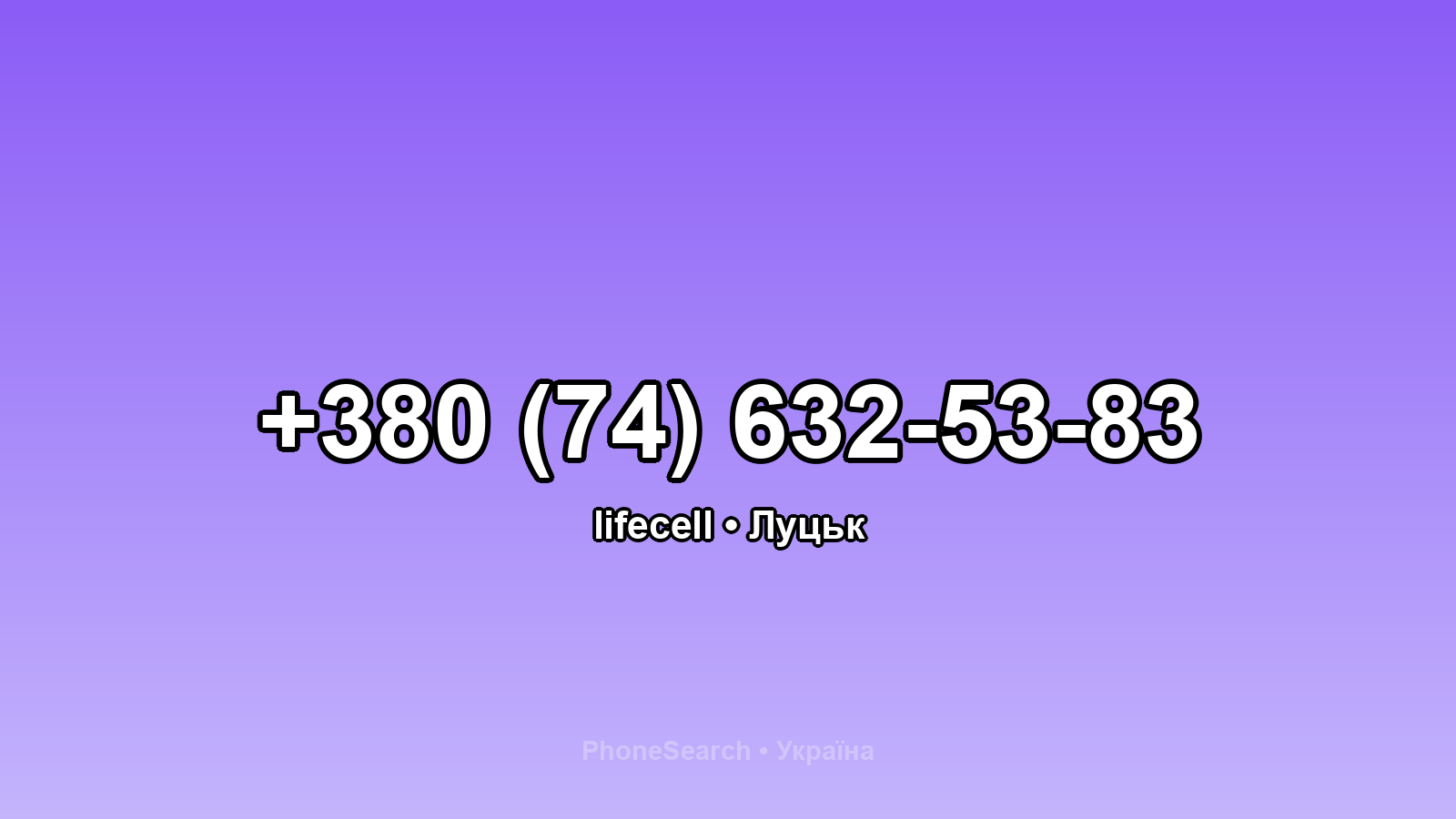 Номер +380 (74) 632-53-83 - вариант 2