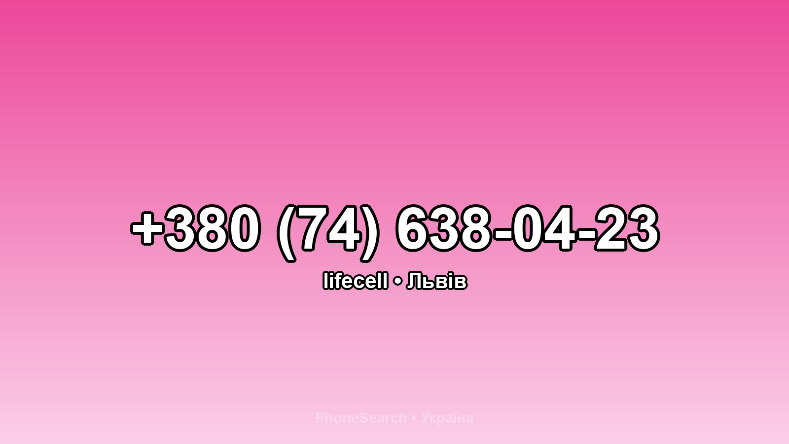 Номер +380 (74) 638-04-23 - вариант 1