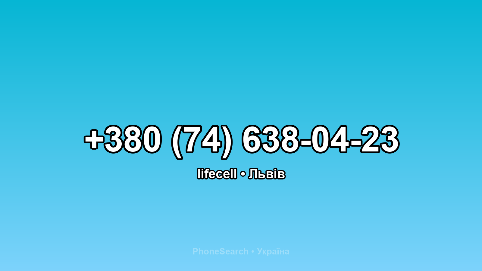 Номер +380 (74) 638-04-23 - вариант 2