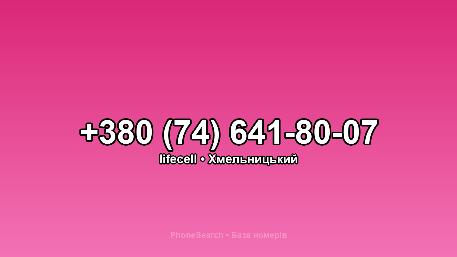 Номер +380 (74) 641-80-07 - вариант 1