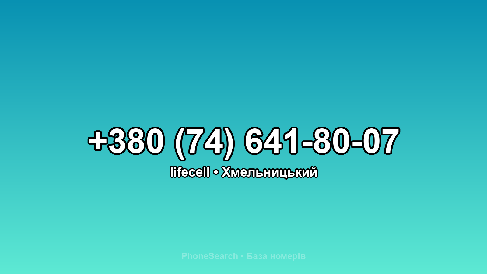 Номер +380 (74) 641-80-07 - вариант 2