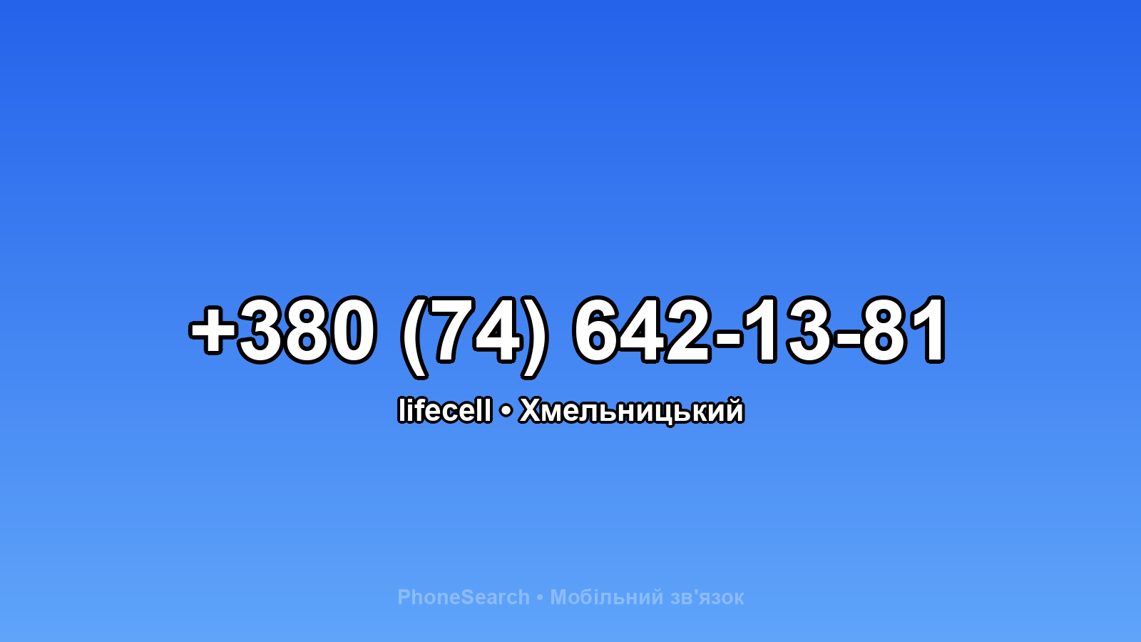Номер +380 (74) 642-13-81 - вариант 2