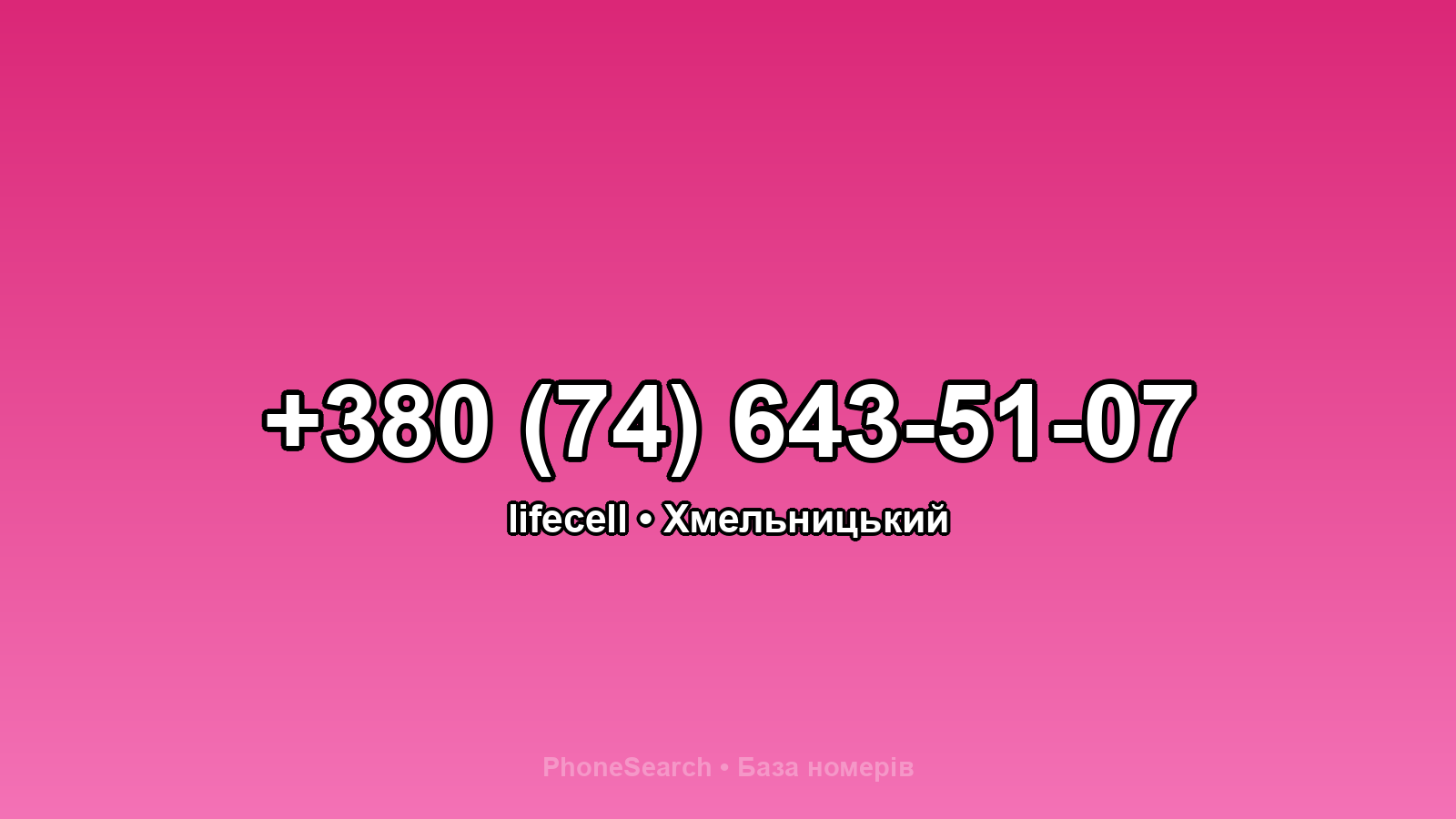 Номер +380 (74) 643-51-07 - вариант 1