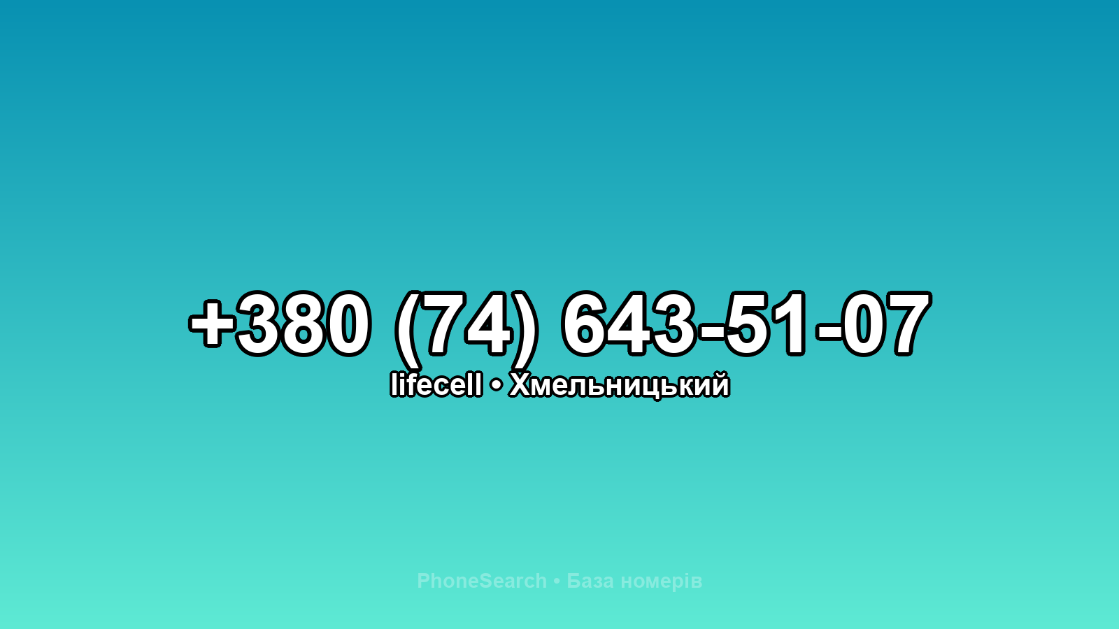 Номер +380 (74) 643-51-07 - вариант 2