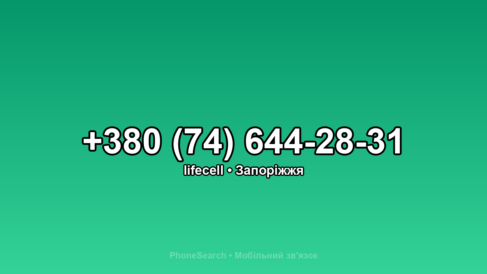 Номер +380 (74) 644-28-31 - вариант 1