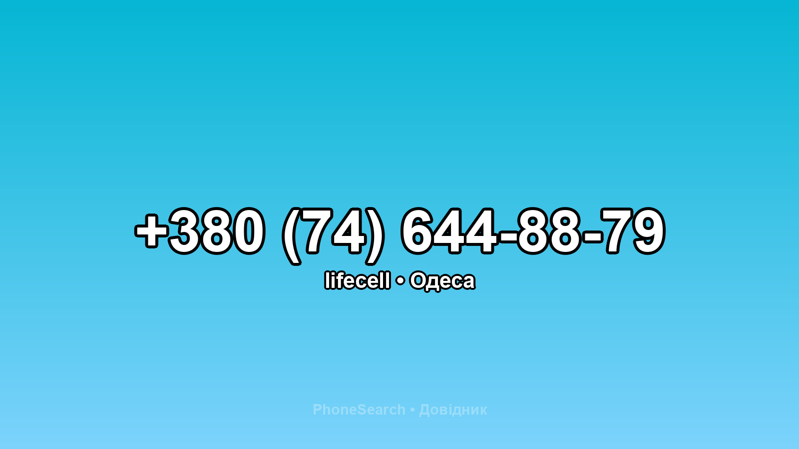 Номер +380 (74) 644-88-79 - вариант 1