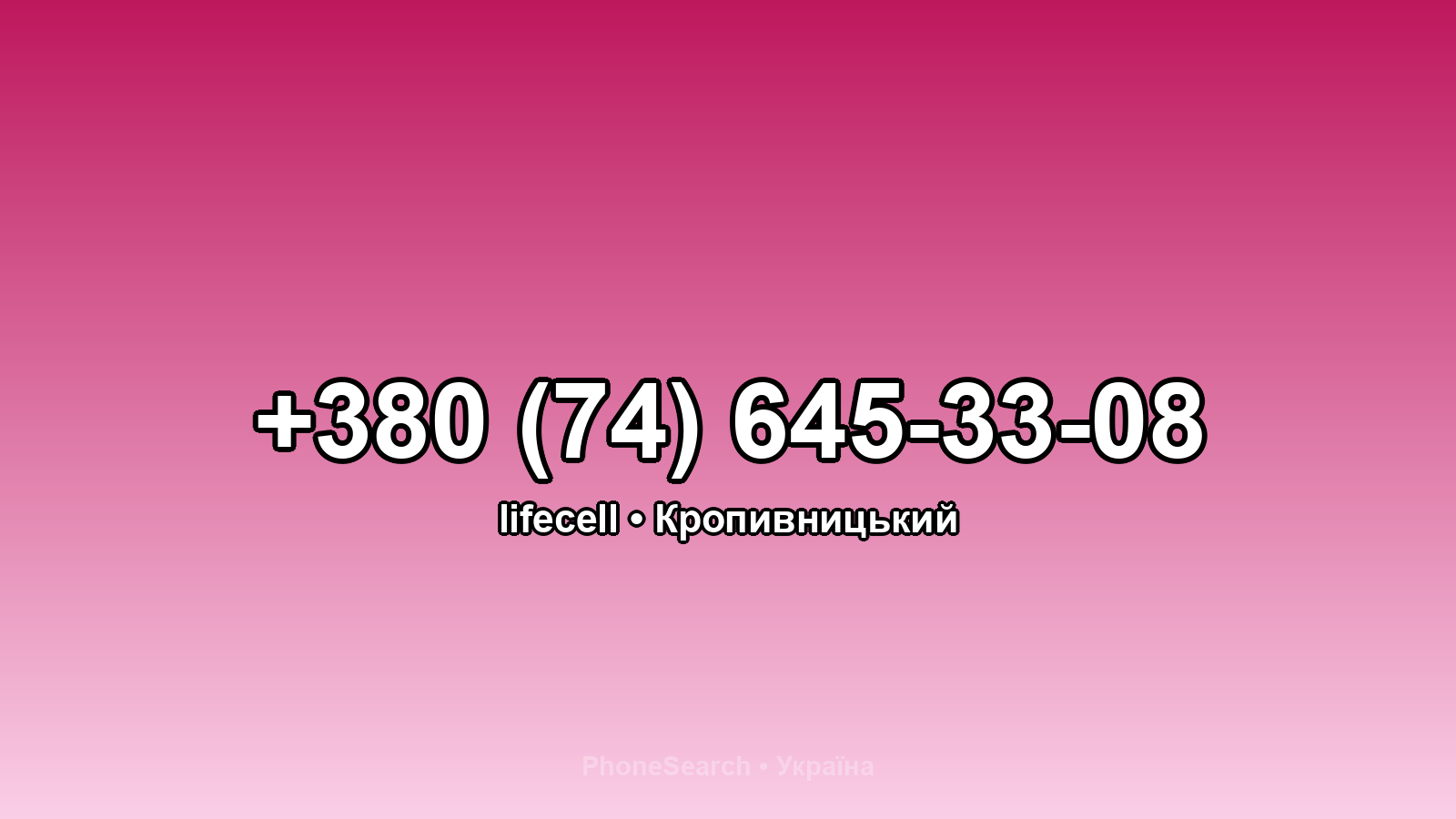 Номер +380 (74) 645-33-08 - вариант 1