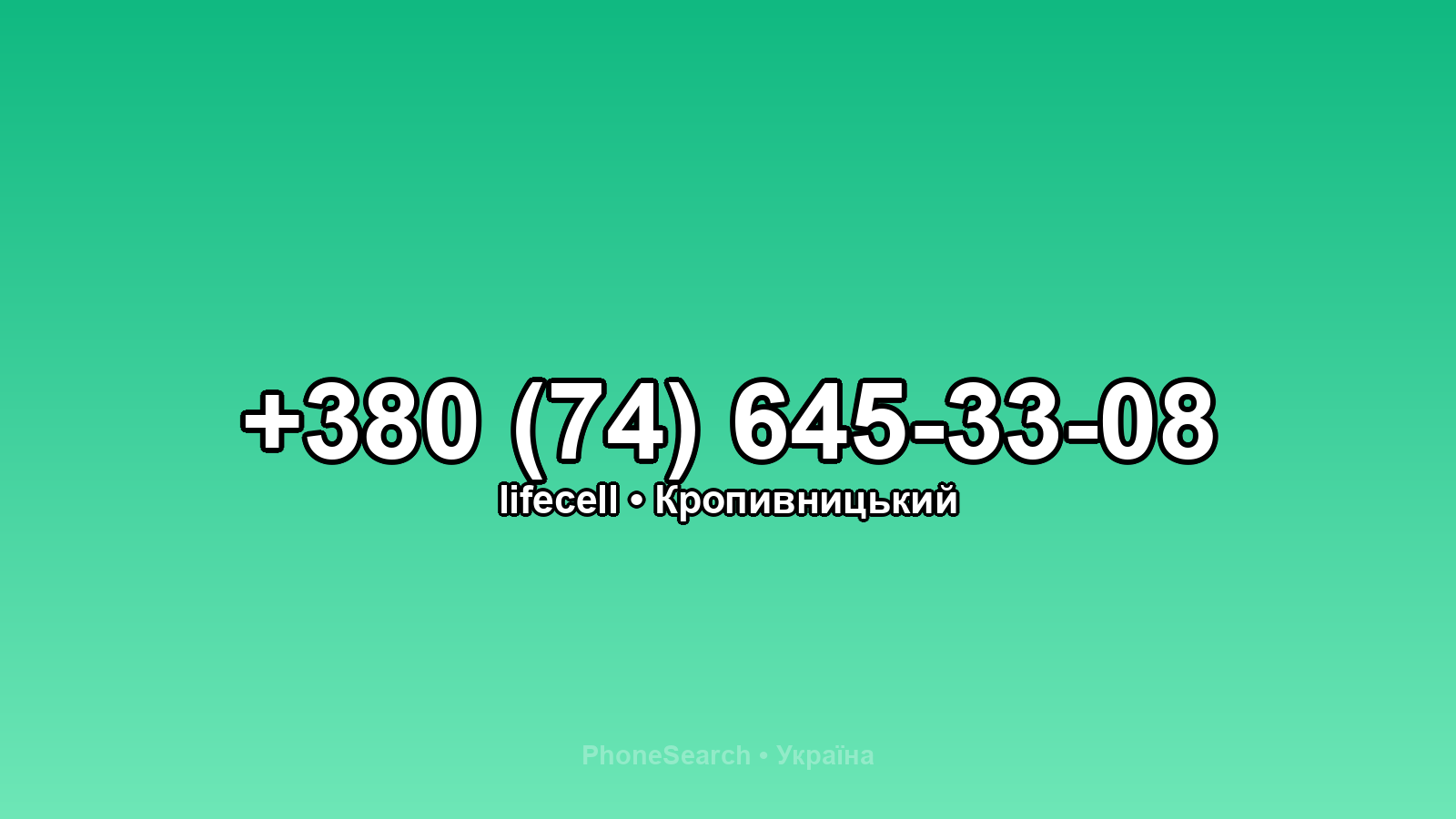 Номер +380 (74) 645-33-08 - вариант 2