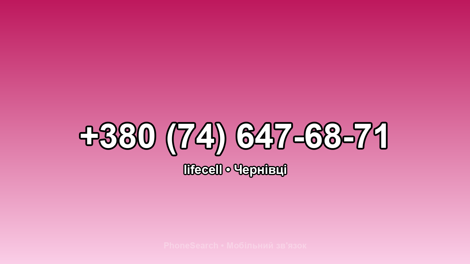 Номер +380 (74) 647-68-71 - вариант 2