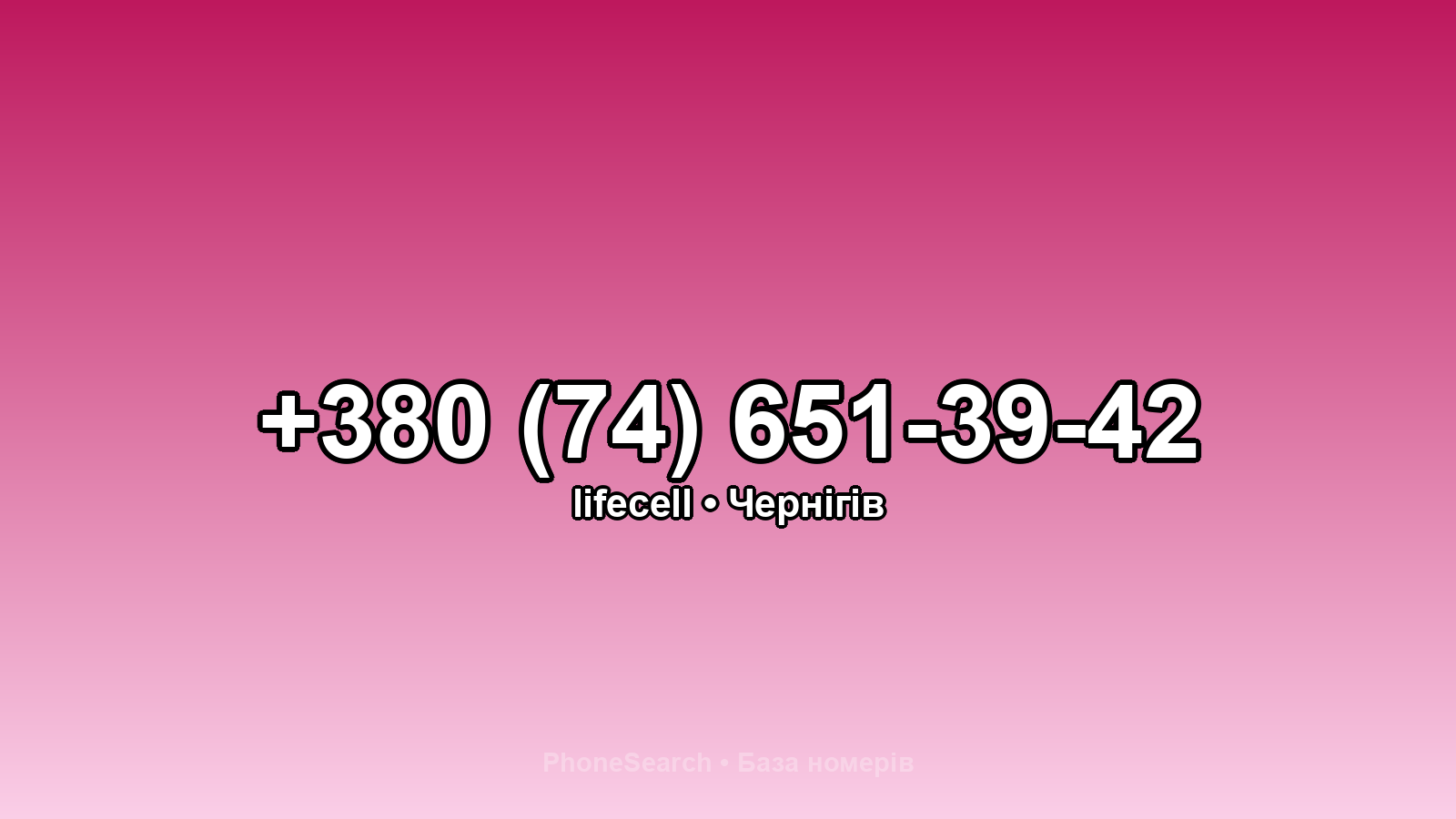 Номер +380 (74) 651-39-42 - вариант 1