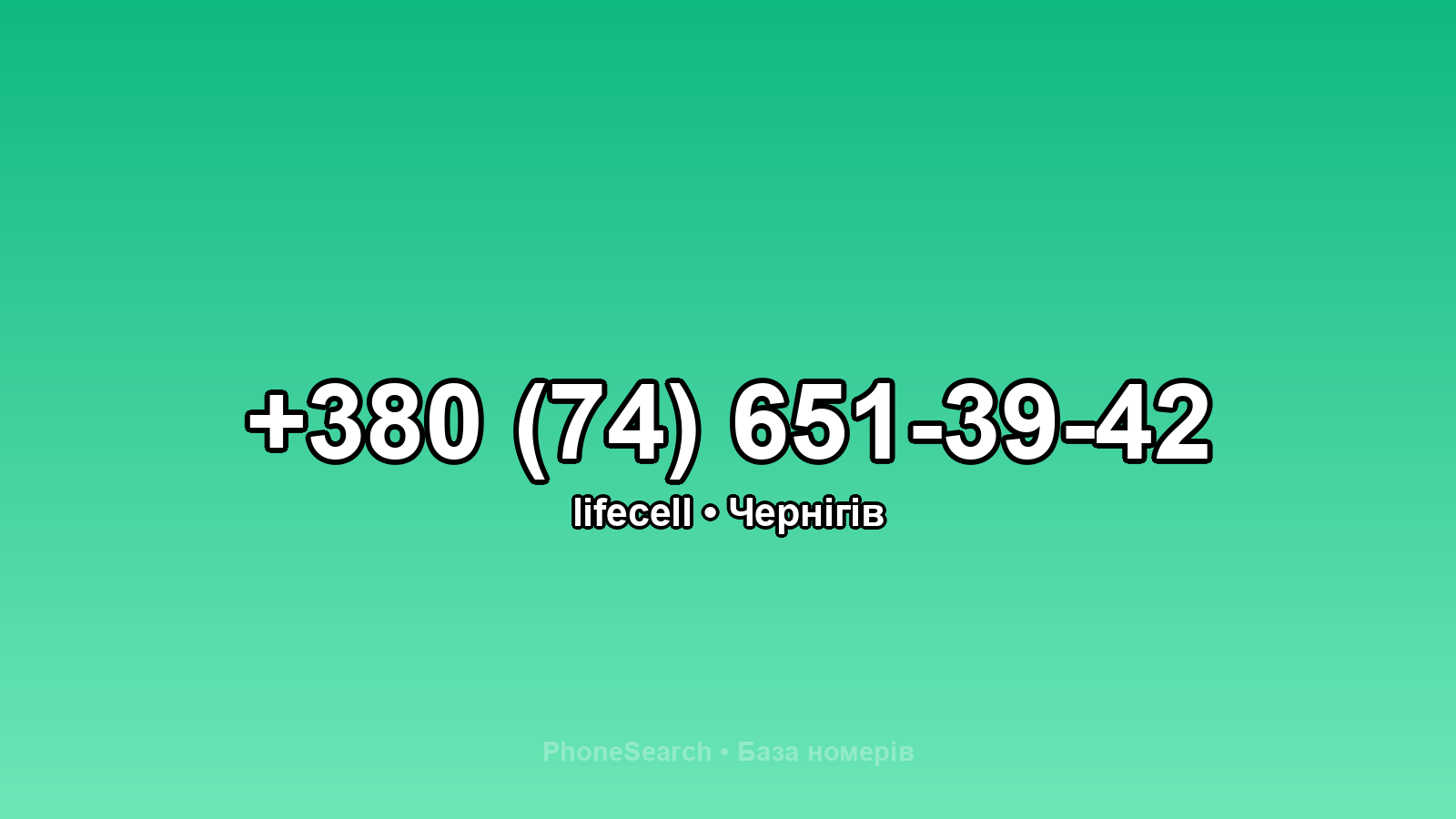 Номер +380 (74) 651-39-42 - вариант 2