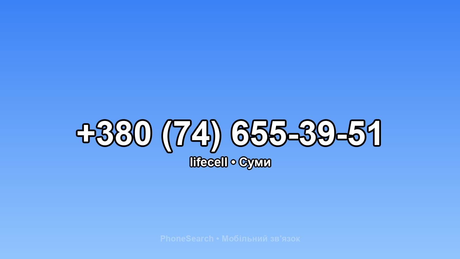 Номер +380 (74) 655-39-51 - вариант 1