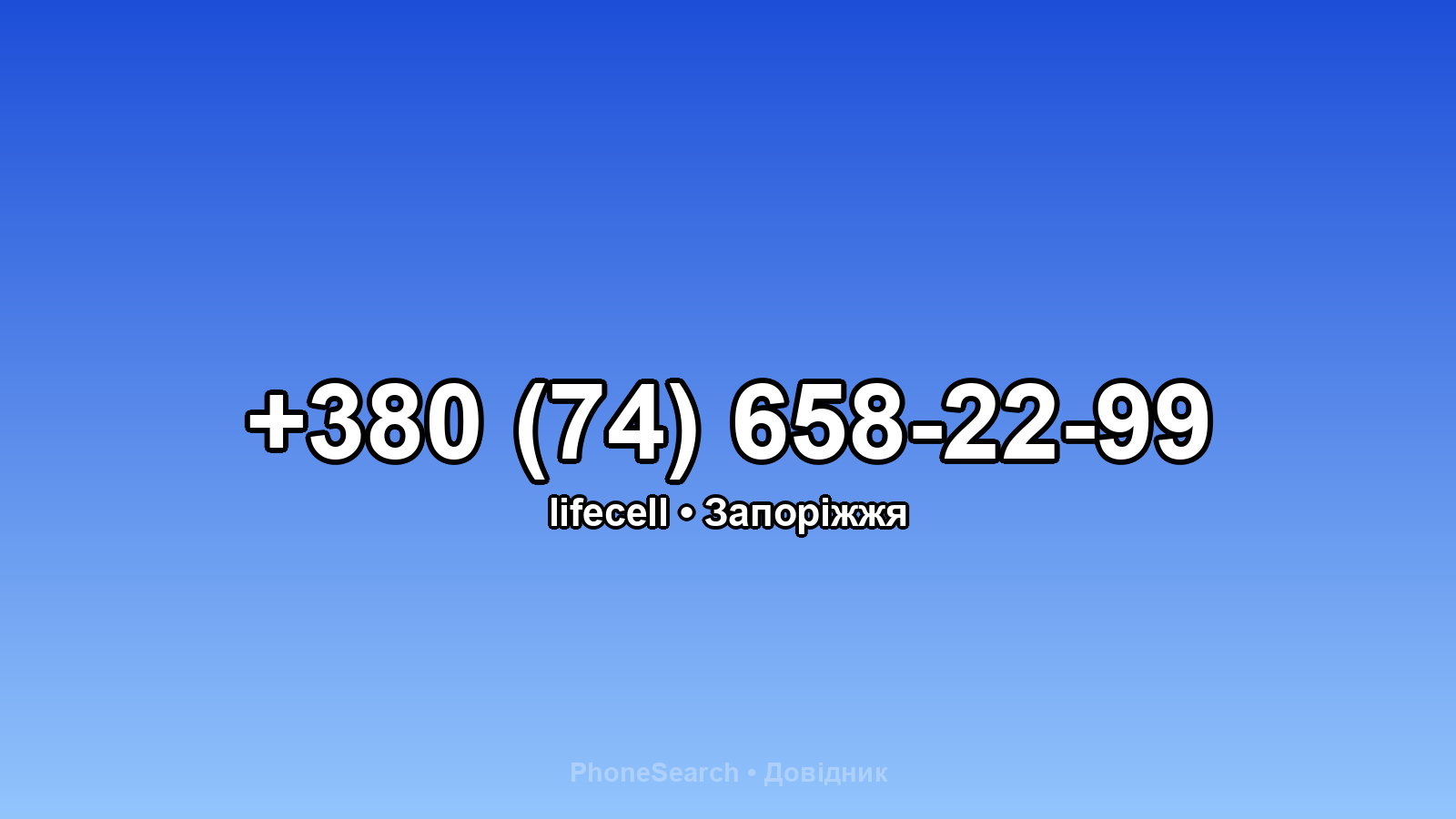 Номер +380 (74) 658-22-99 - вариант 2