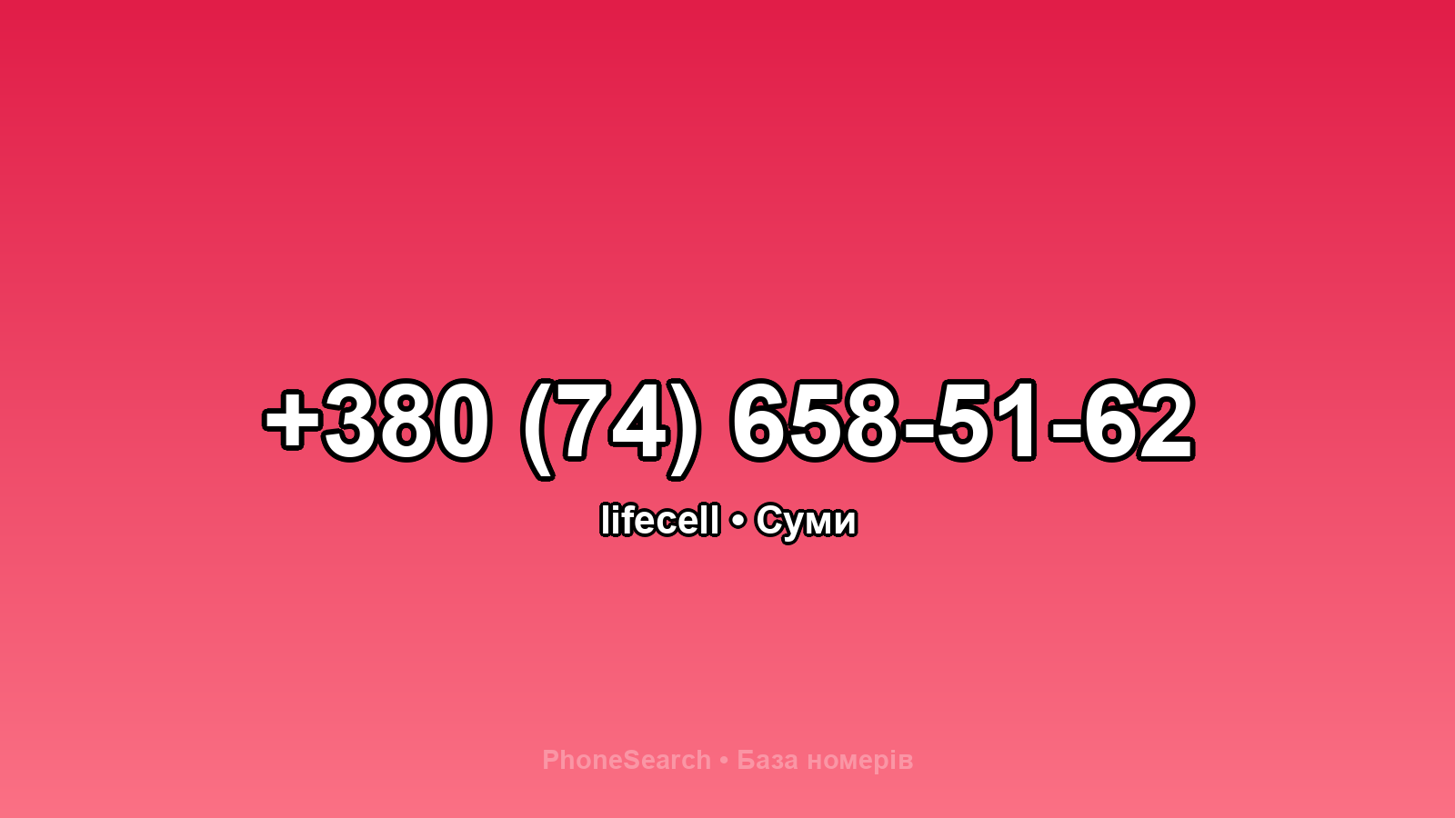 Номер +380 (74) 658-51-62 - вариант 2