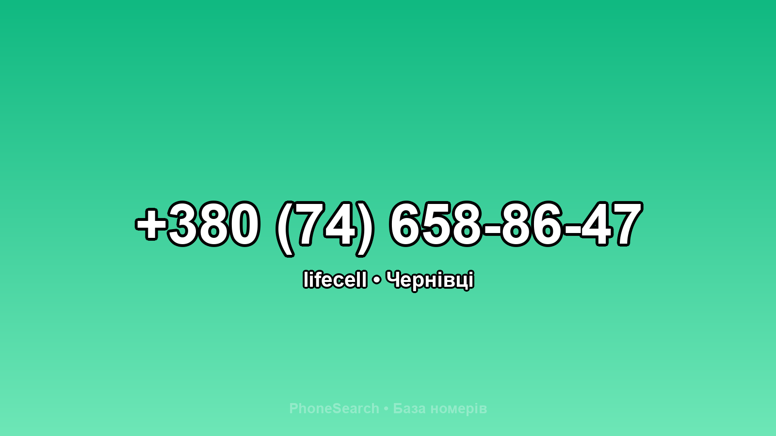 Номер +380 (74) 658-86-47 - вариант 1