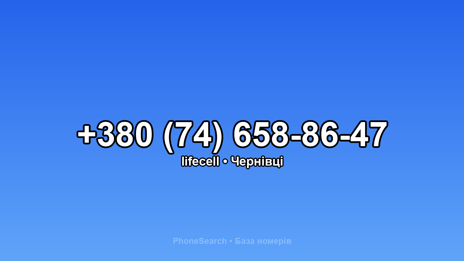 Номер +380 (74) 658-86-47 - вариант 2